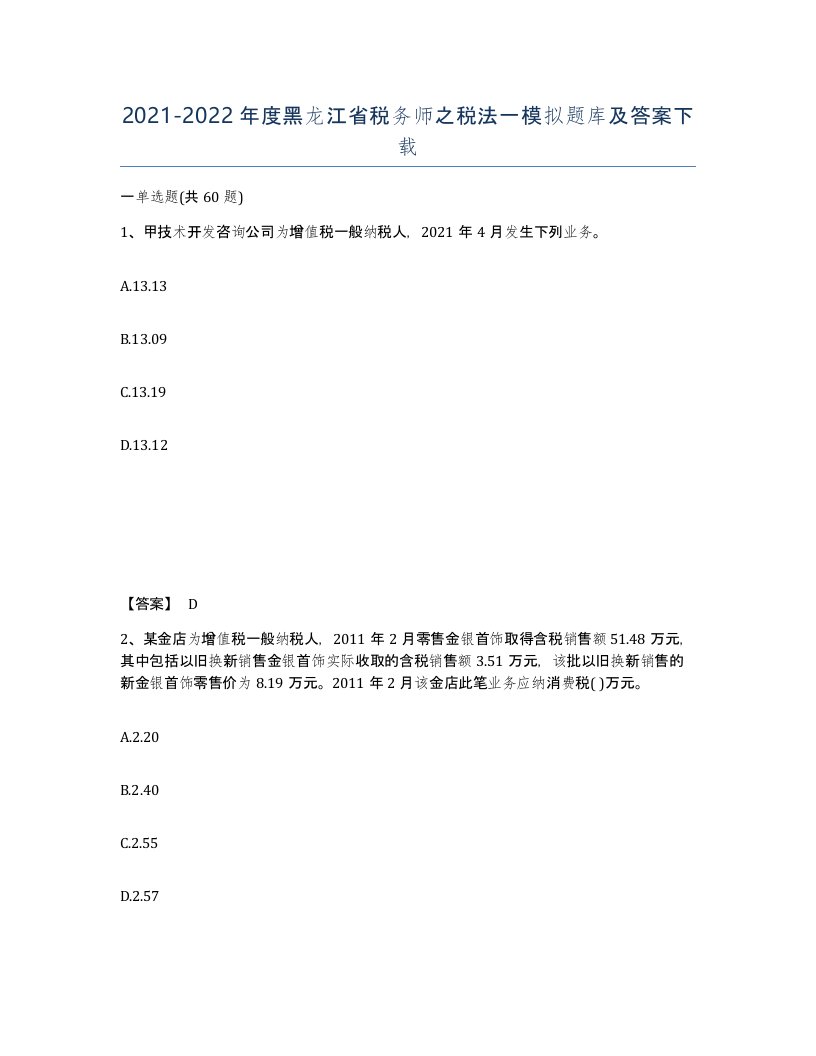 2021-2022年度黑龙江省税务师之税法一模拟题库及答案