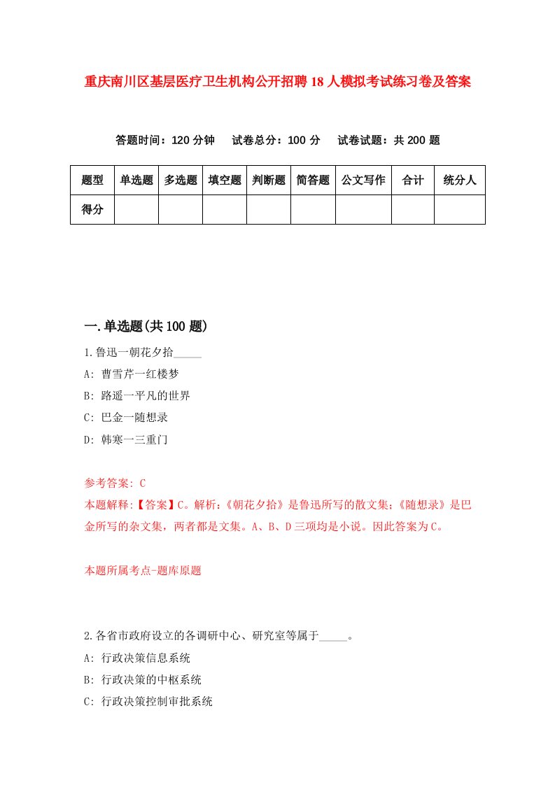 重庆南川区基层医疗卫生机构公开招聘18人模拟考试练习卷及答案8