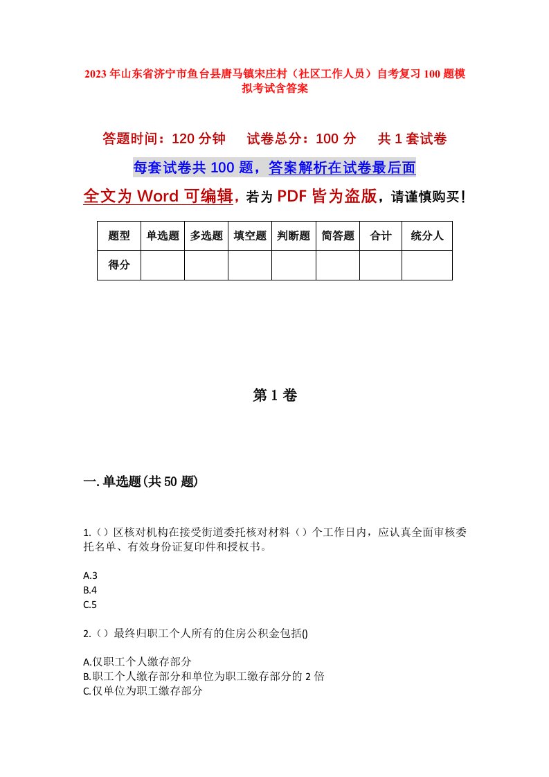 2023年山东省济宁市鱼台县唐马镇宋庄村社区工作人员自考复习100题模拟考试含答案