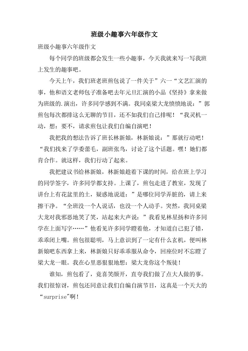 班级小趣事六年级作文