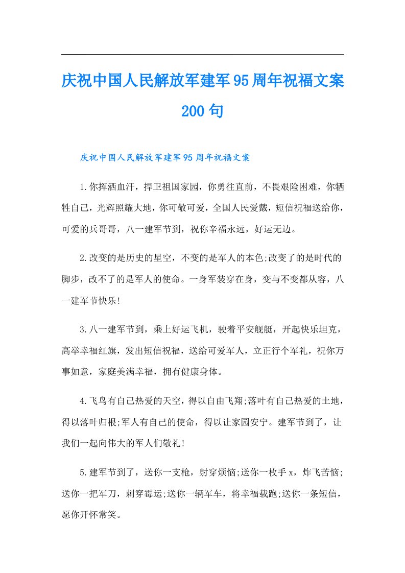 庆祝中国人民解放军建军95周年祝福文案200句