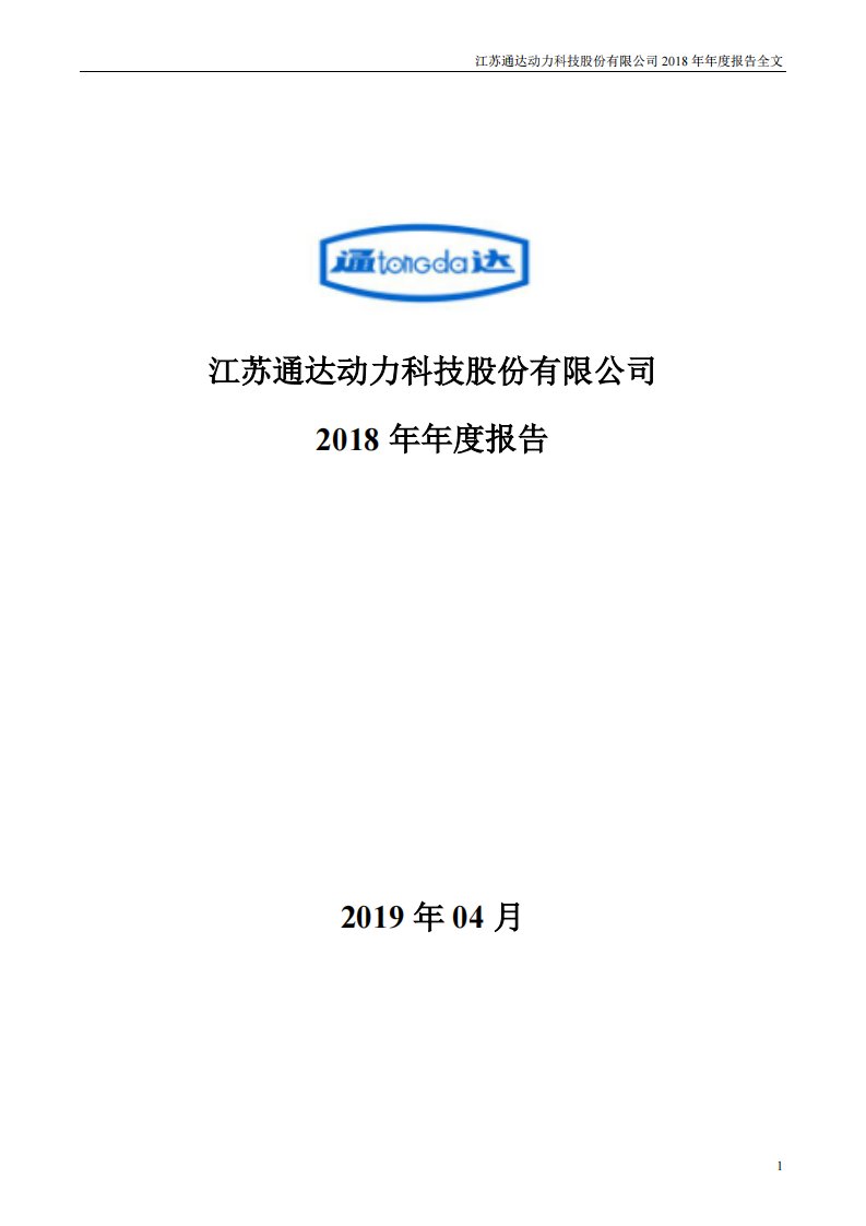 深交所-通达动力：2018年年度报告-20190423