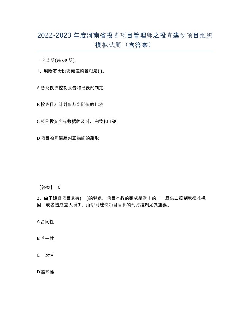 2022-2023年度河南省投资项目管理师之投资建设项目组织模拟试题含答案