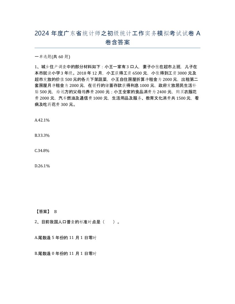 2024年度广东省统计师之初级统计工作实务模拟考试试卷A卷含答案