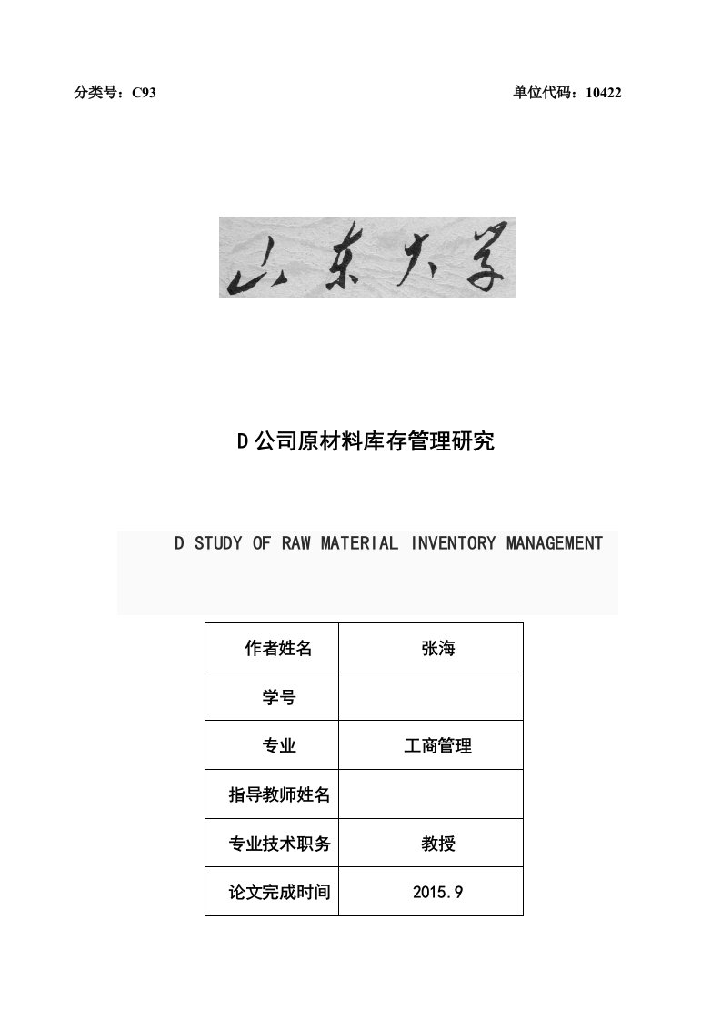 燃油添加剂公司原材料库存管理研究