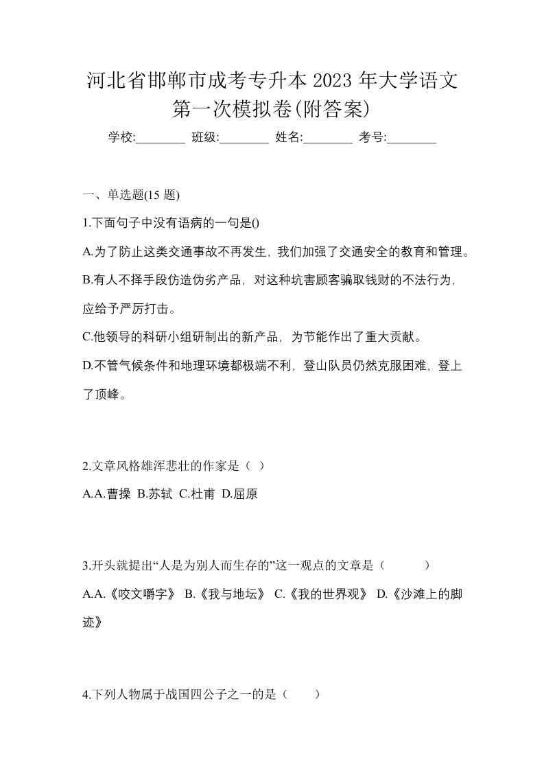 河北省邯郸市成考专升本2023年大学语文第一次模拟卷附答案