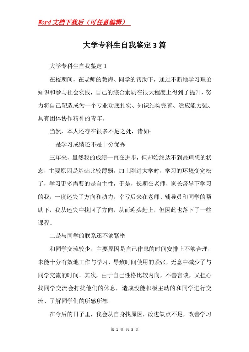 大学专科生自我鉴定3篇