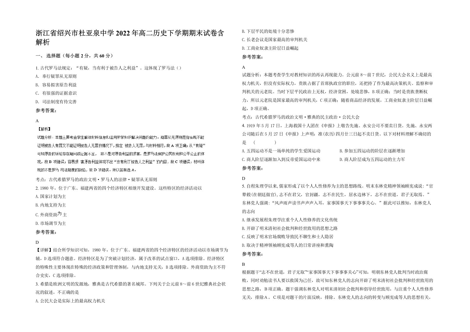 浙江省绍兴市杜亚泉中学2022年高二历史下学期期末试卷含解析