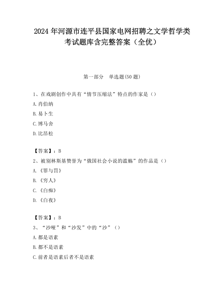 2024年河源市连平县国家电网招聘之文学哲学类考试题库含完整答案（全优）