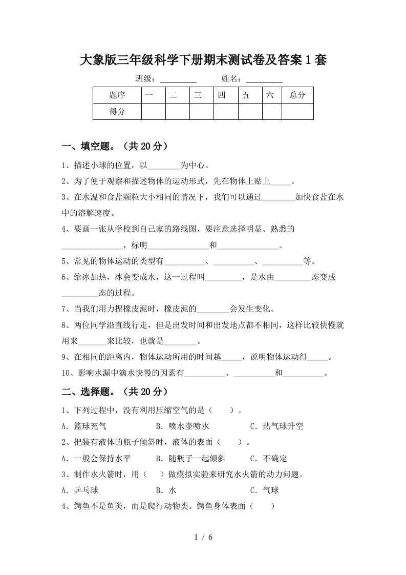 大象版三年级科学下册期末测试卷及答案1套