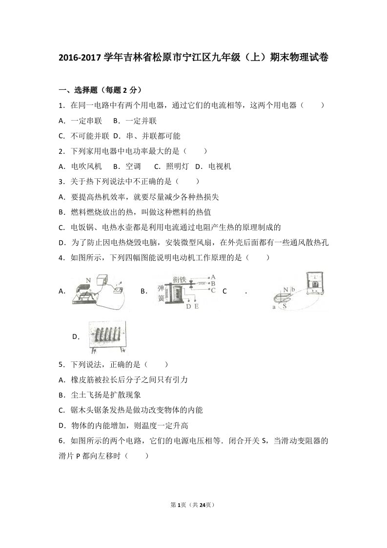 松原市宁江区2017届九年级上期末物理试卷含答案解析