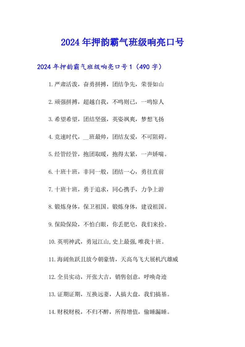 2024年押韵霸气班级响亮口号