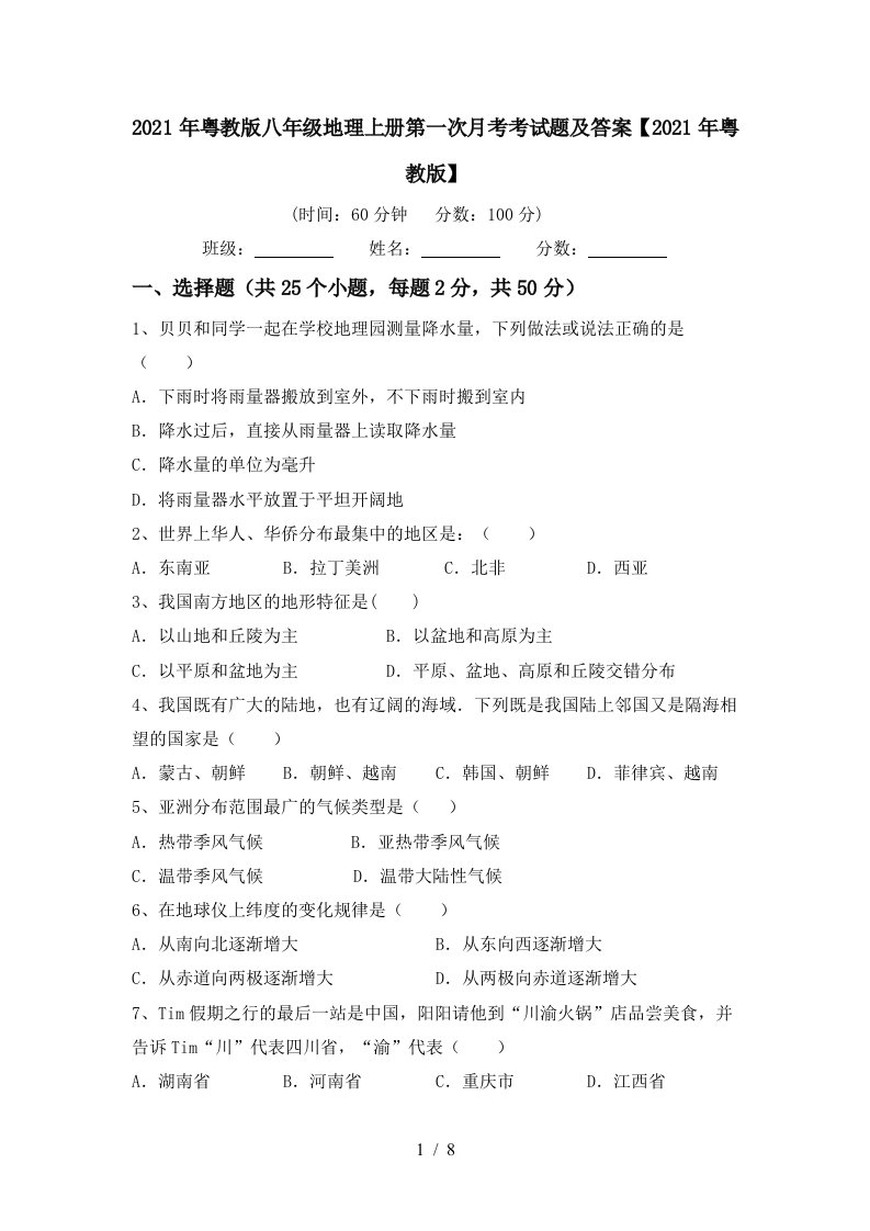 2021年粤教版八年级地理上册第一次月考考试题及答案2021年粤教版