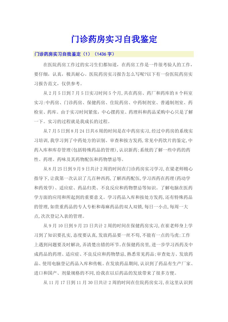 门诊药房实习自我鉴定