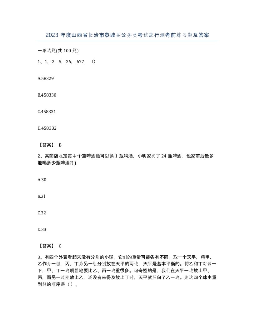 2023年度山西省长治市黎城县公务员考试之行测考前练习题及答案