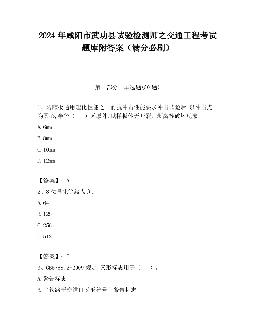 2024年咸阳市武功县试验检测师之交通工程考试题库附答案（满分必刷）