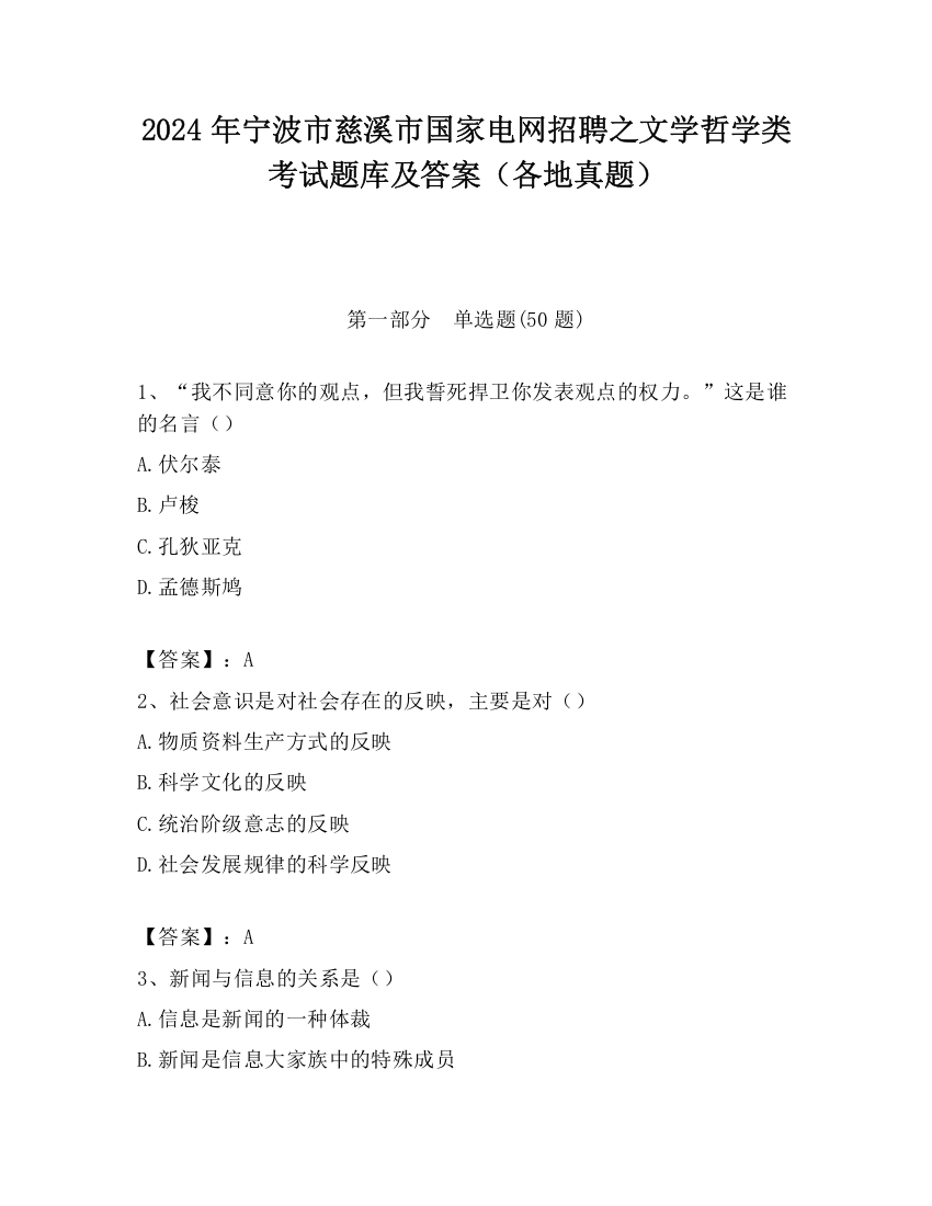 2024年宁波市慈溪市国家电网招聘之文学哲学类考试题库及答案（各地真题）