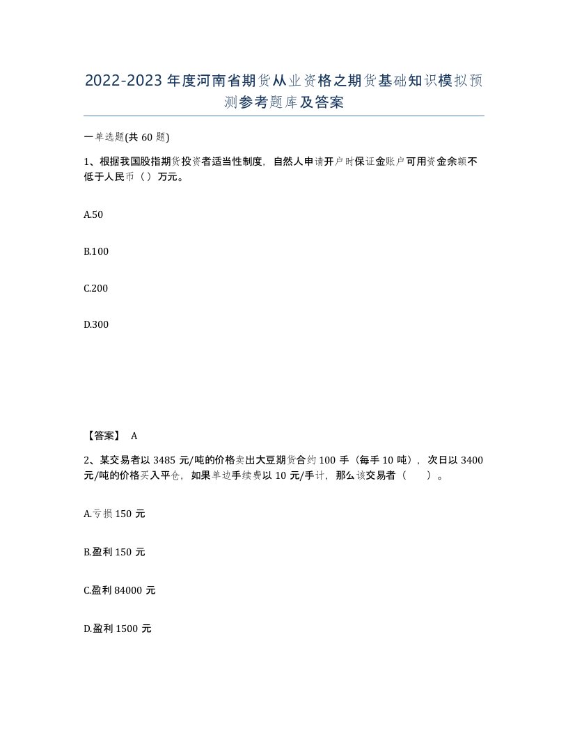 2022-2023年度河南省期货从业资格之期货基础知识模拟预测参考题库及答案