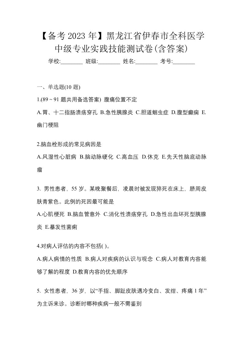 备考2023年黑龙江省伊春市全科医学中级专业实践技能测试卷含答案