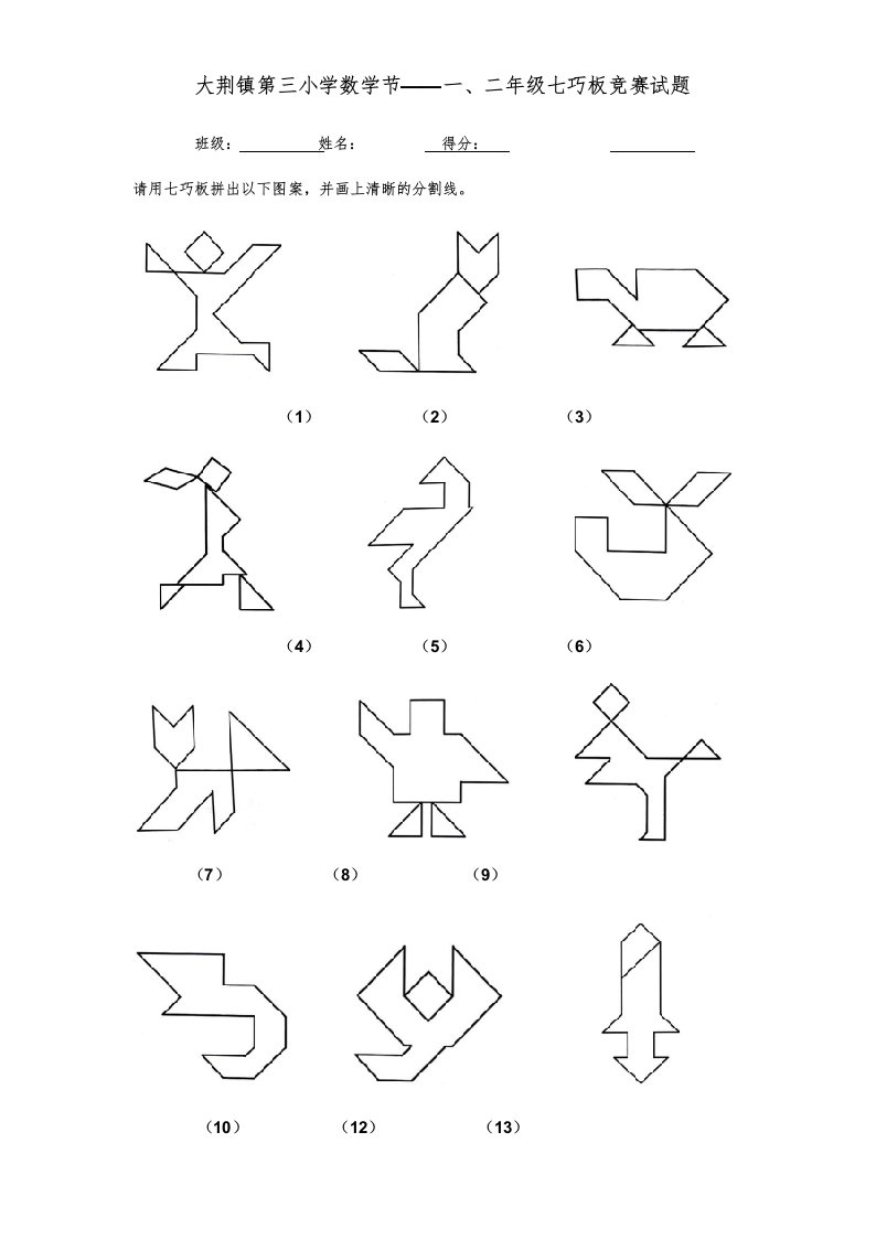 小学数学节低年级一二年级七巧板竞赛试题