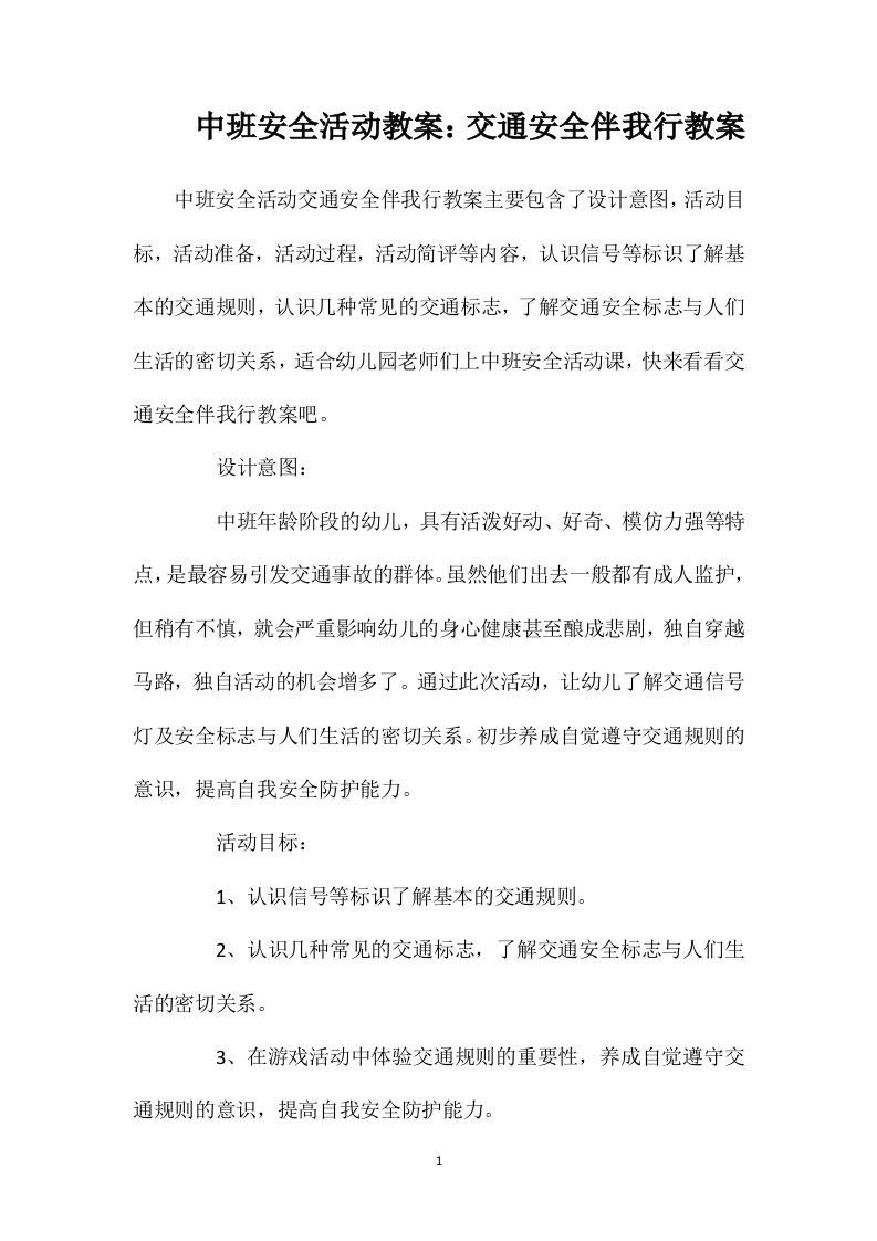 中班安全活动教案：交通安全伴我行教案