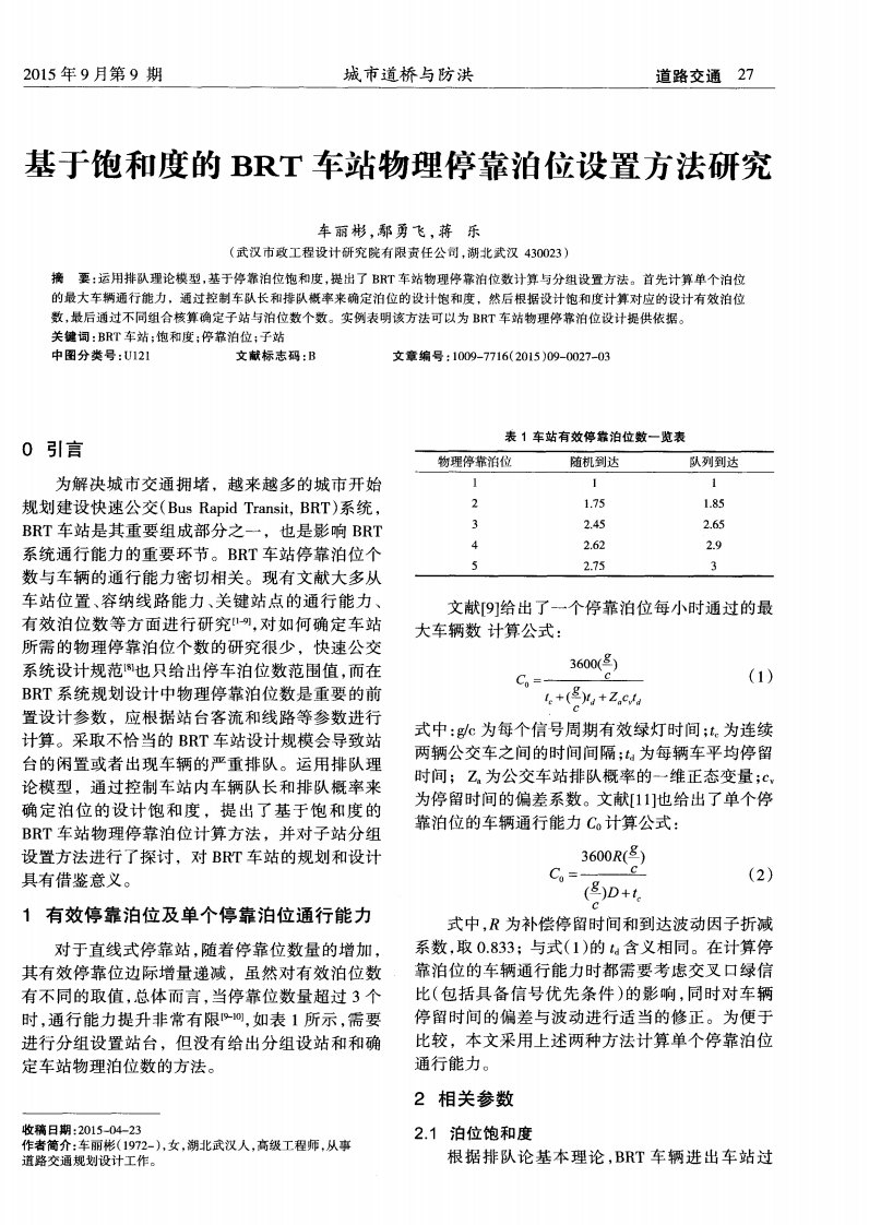 基于饱和度的brt车站物理停靠泊位设置方法研究