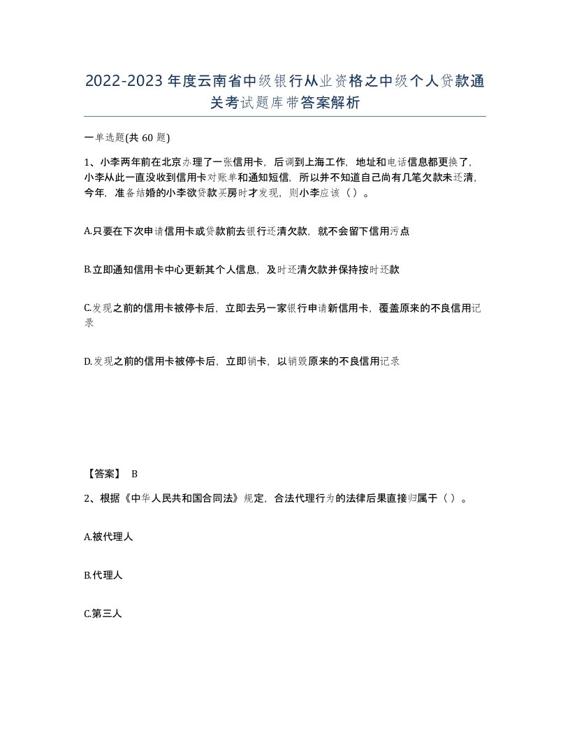 2022-2023年度云南省中级银行从业资格之中级个人贷款通关考试题库带答案解析