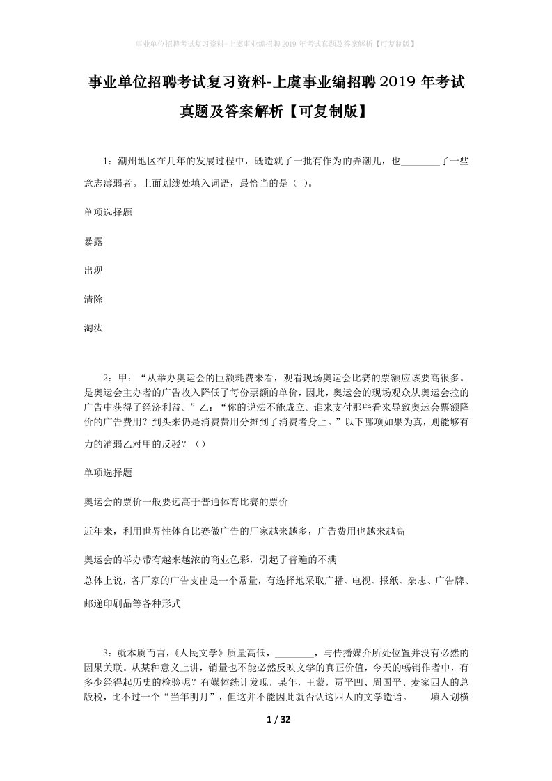 事业单位招聘考试复习资料-上虞事业编招聘2019年考试真题及答案解析可复制版