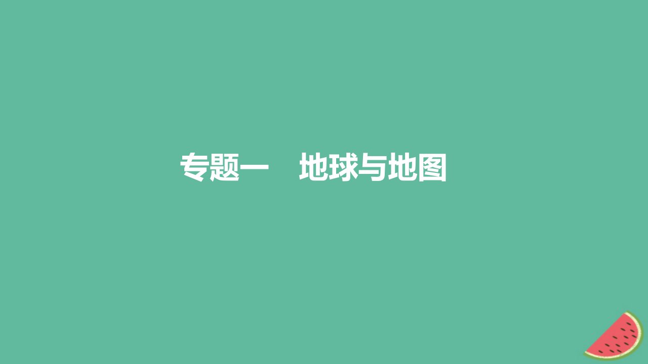 2024版高考地理教材基础练专题一地球与地图第1节经纬网与地图三要素教学课件