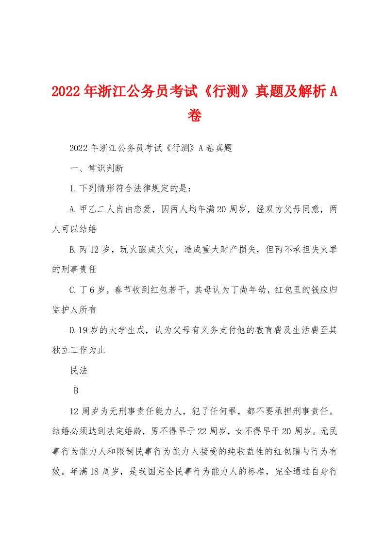 2022年浙江公务员考试《行测》真题及解析A卷