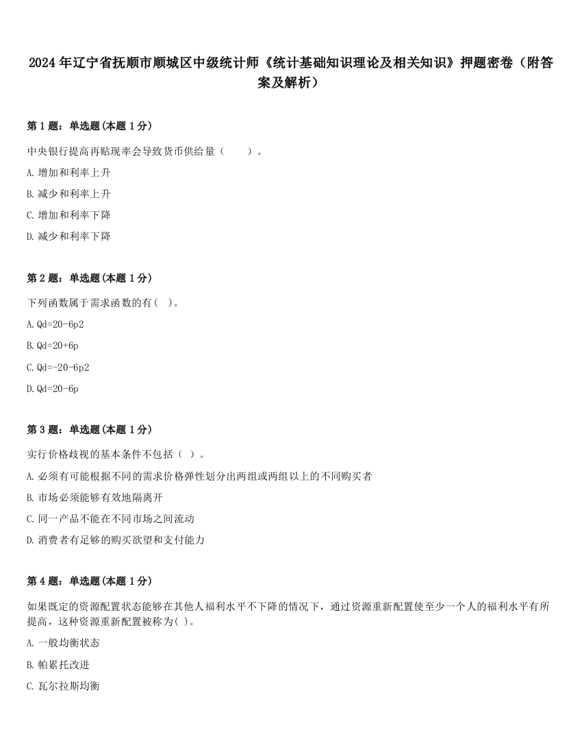 2024年辽宁省抚顺市顺城区中级统计师《统计基础知识理论及相关知识》押题密卷（附答案及解析）