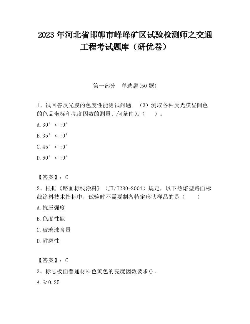 2023年河北省邯郸市峰峰矿区试验检测师之交通工程考试题库（研优卷）