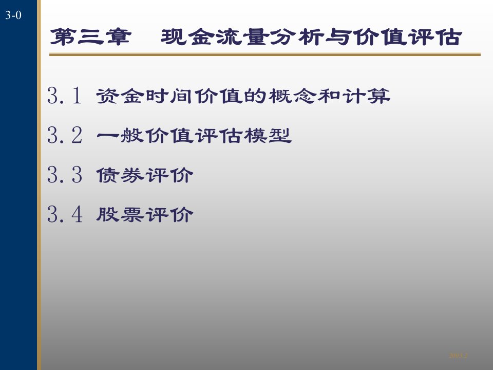 现金流量分析与价值评估课件