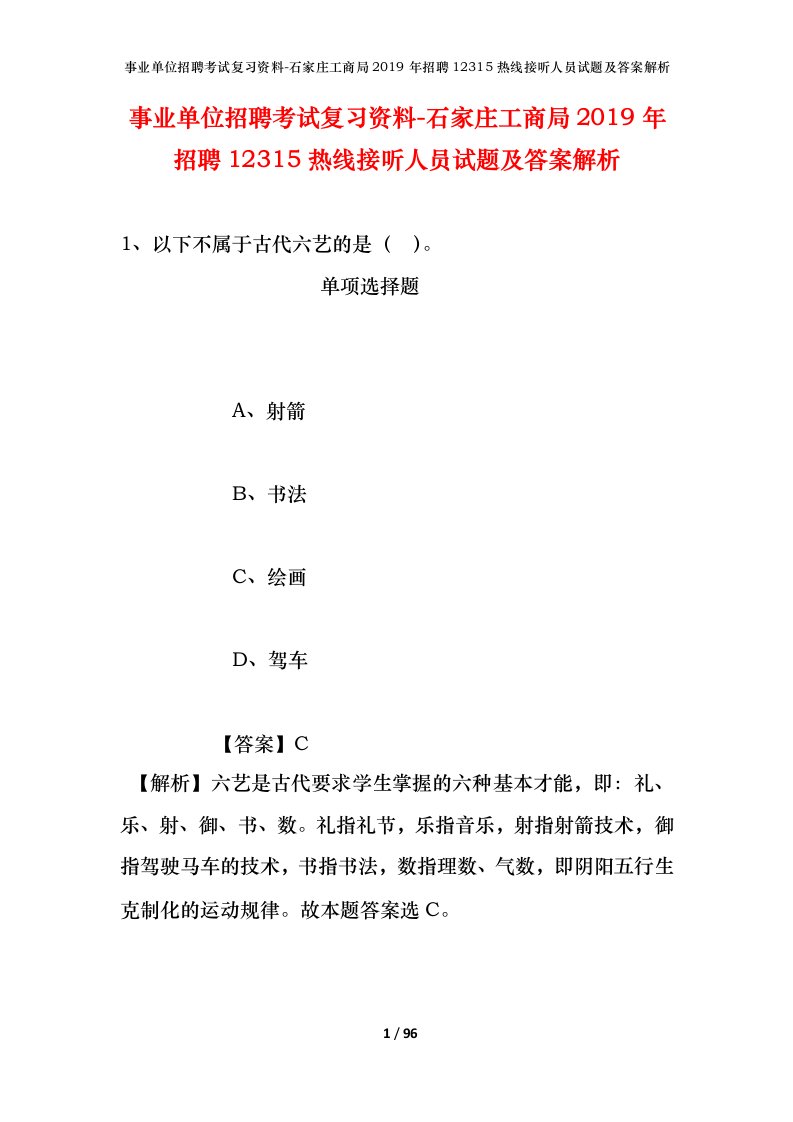 事业单位招聘考试复习资料-石家庄工商局2019年招聘12315热线接听人员试题及答案解析