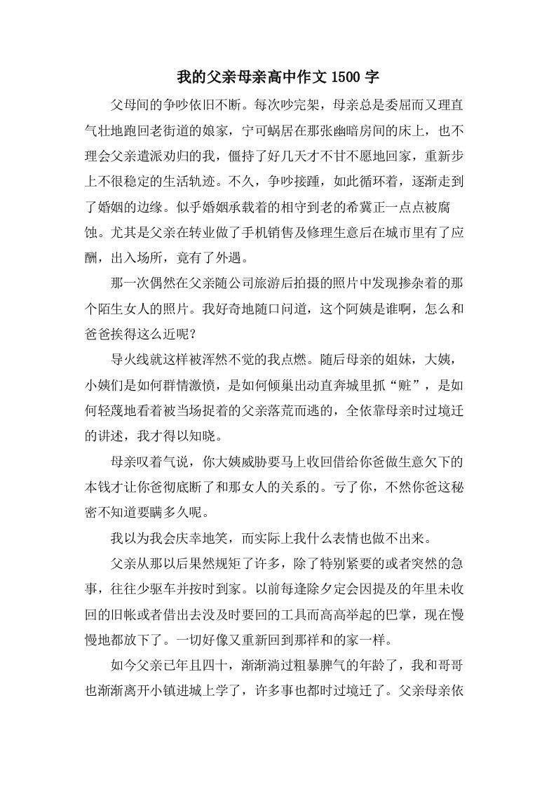 我的父亲母亲高中作文1500字