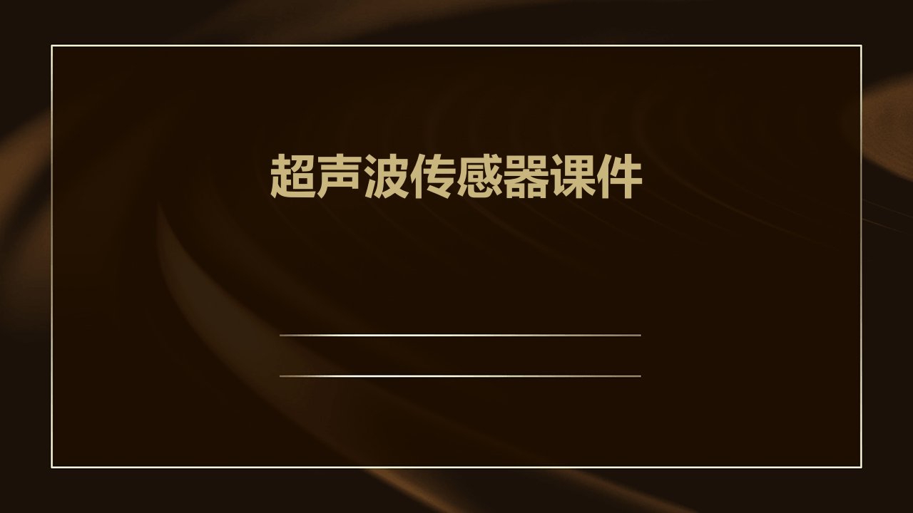 超声波传感器课件