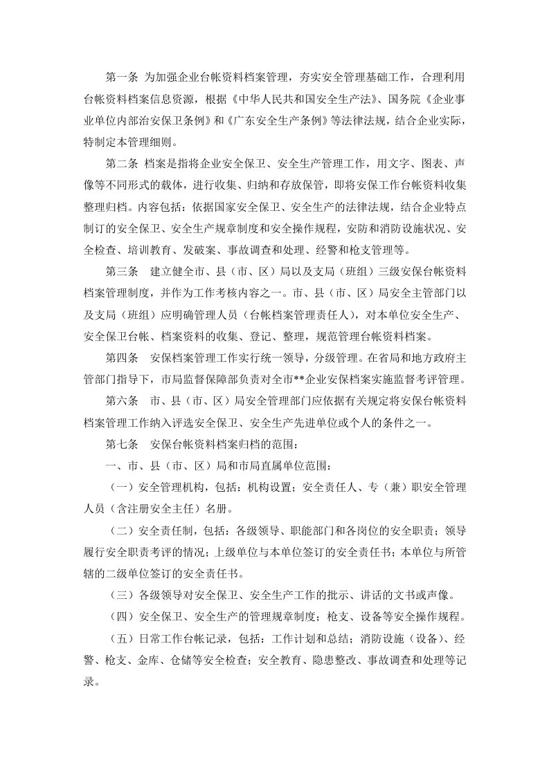 保安公司档案管理制度