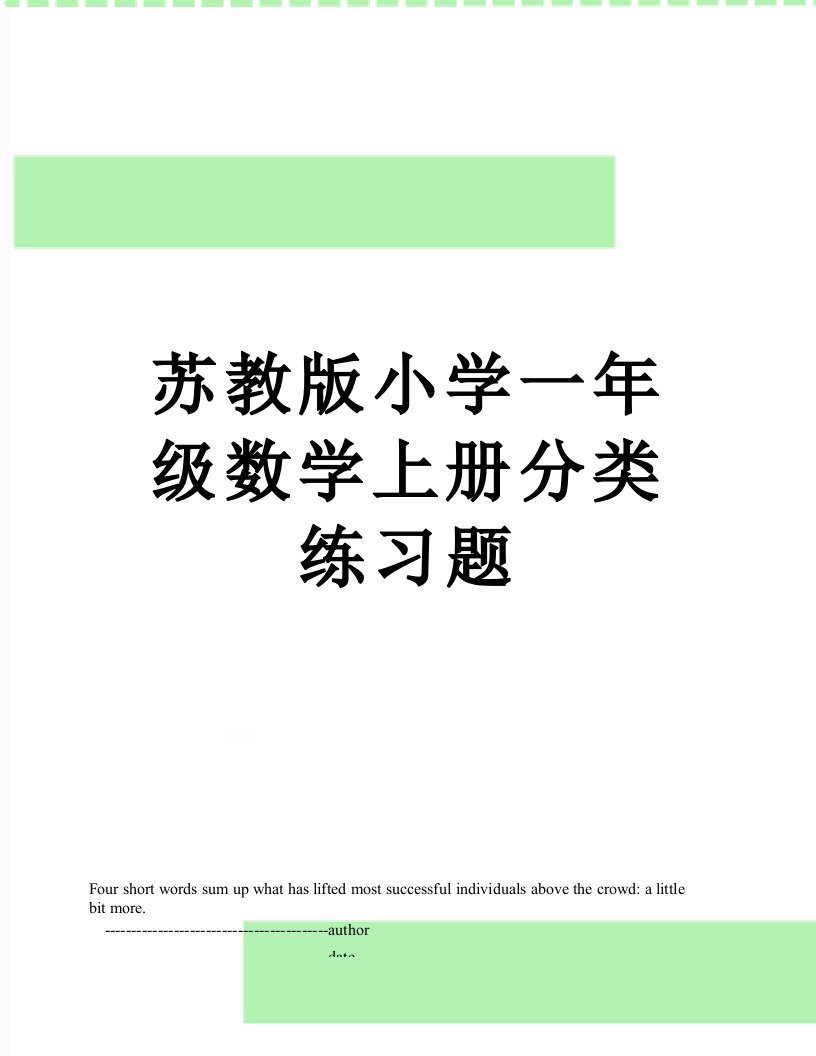 苏教版小学一年级数学上册分类练习题