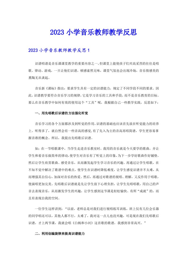 2023小学音乐教师教学反思