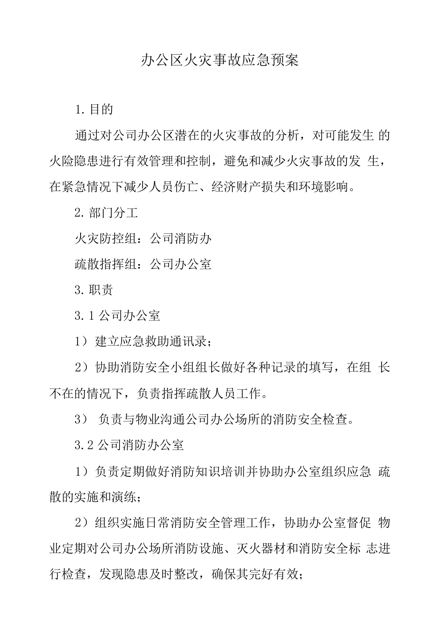 方案篇——办公区火灾事故应急预案