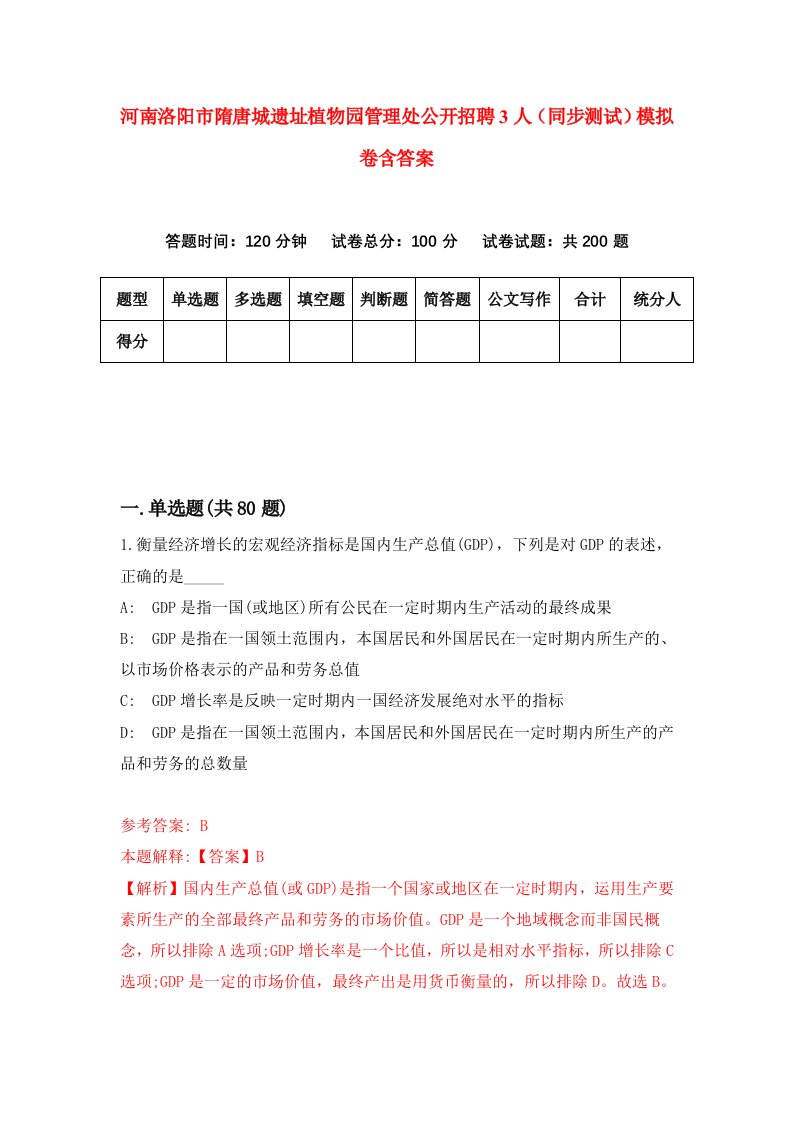 河南洛阳市隋唐城遗址植物园管理处公开招聘3人同步测试模拟卷含答案5