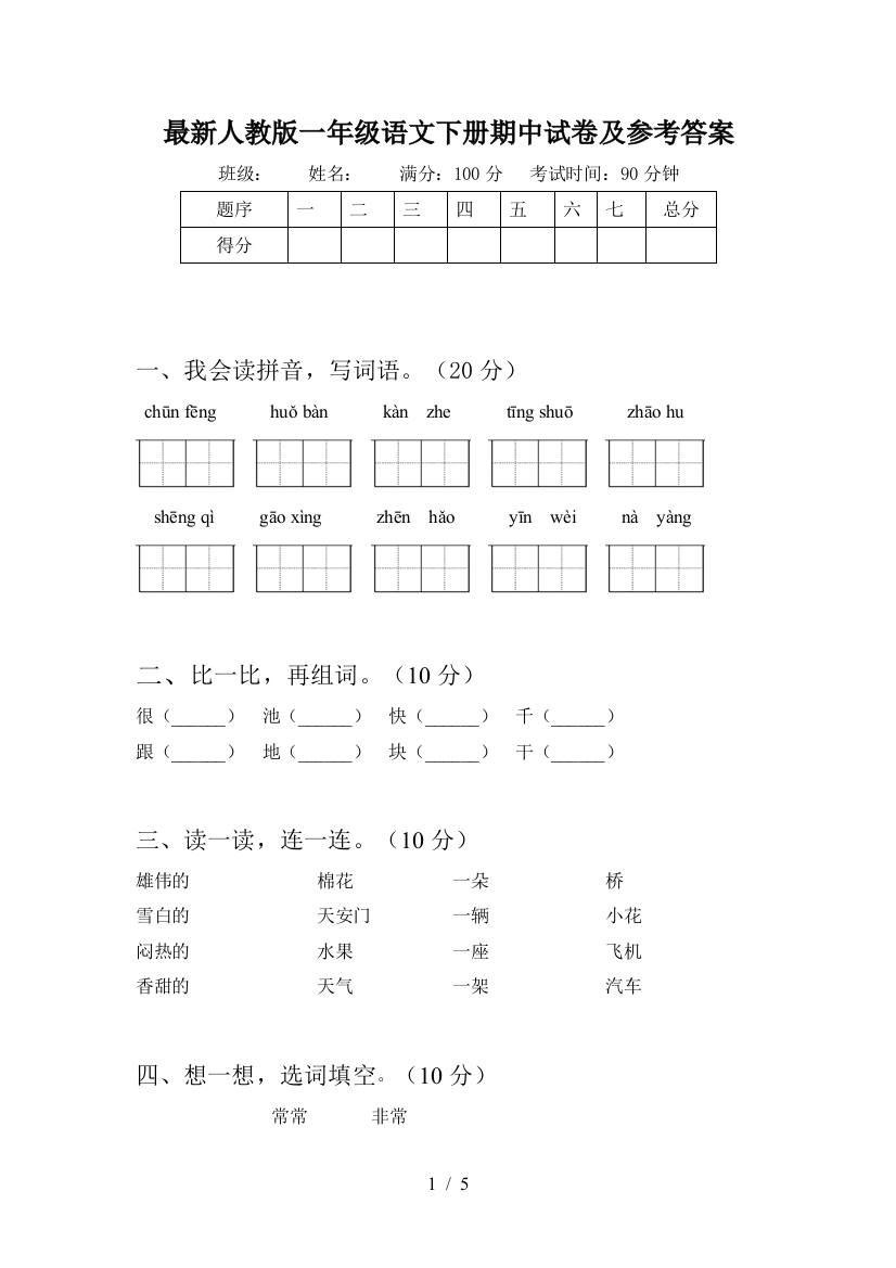 最新人教版一年级语文下册期中试卷及参考答案