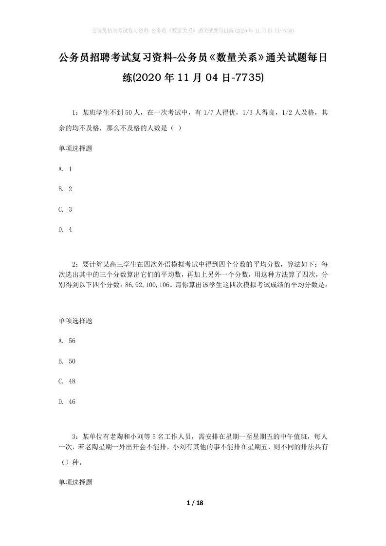 公务员招聘考试复习资料-公务员数量关系通关试题每日练2020年11月04日-7735