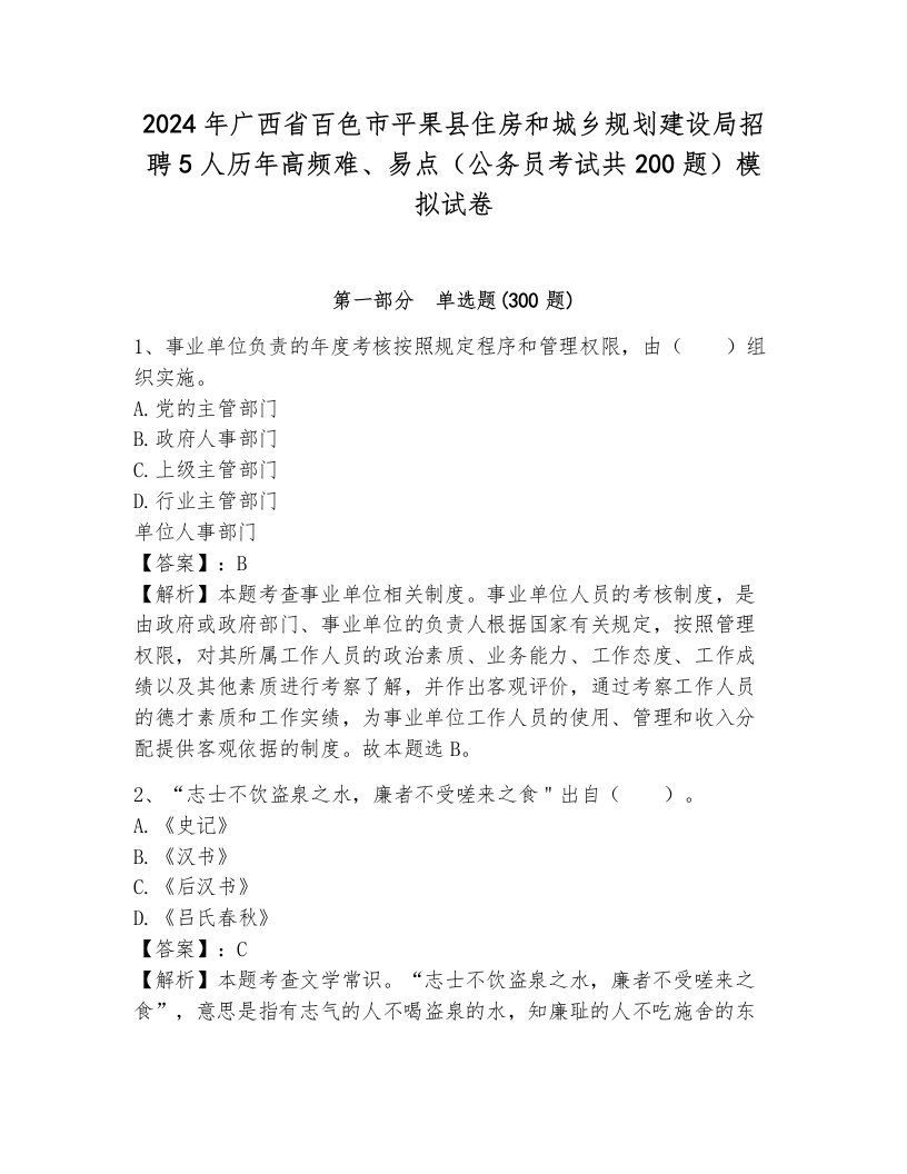 2024年广西省百色市平果县住房和城乡规划建设局招聘5人历年高频难、易点（公务员考试共200题）模拟试卷（典优）