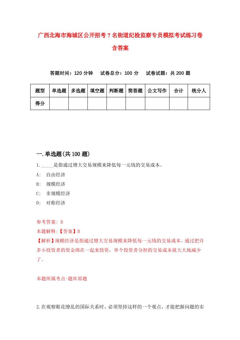 广西北海市海城区公开招考7名街道纪检监察专员模拟考试练习卷含答案第5期