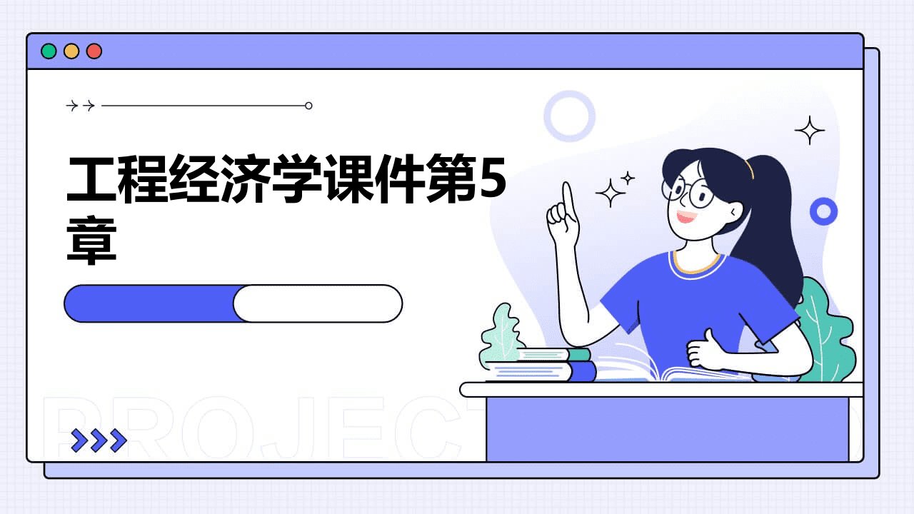 工程经济学课件第5章