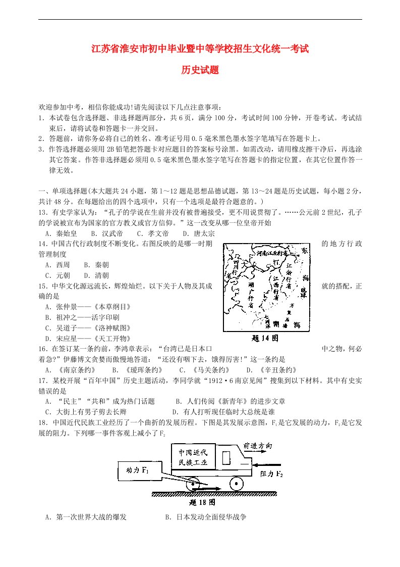 江苏省淮安市中考历史真题试题