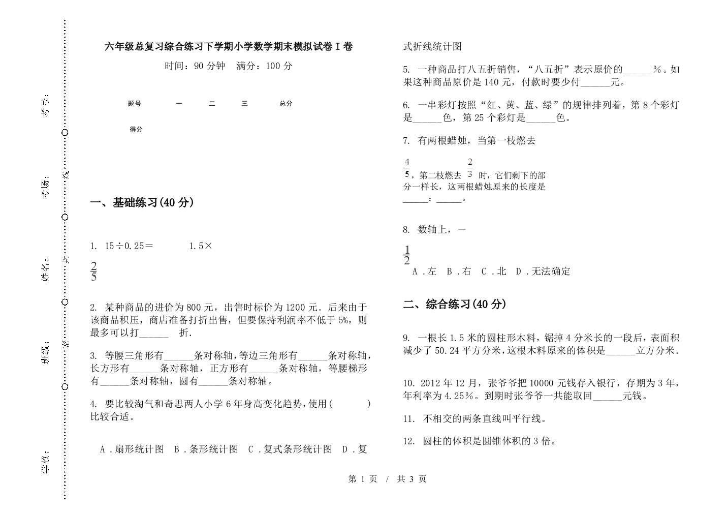 六年级总复习综合练习下学期数学期末模拟试卷