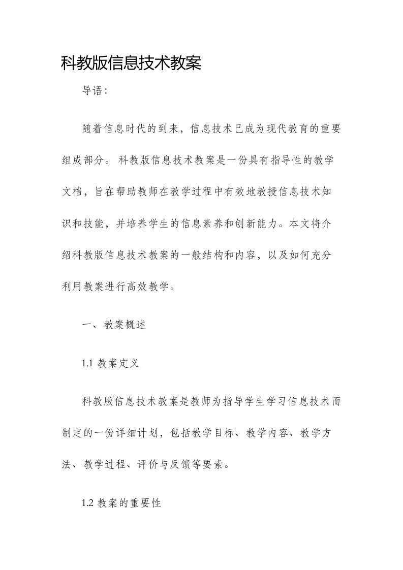 科教版信息技术市公开课获奖教案省名师优质课赛课一等奖教案