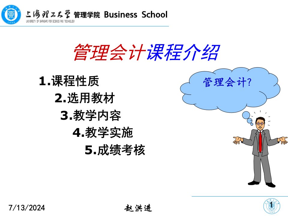 管理会计课程介绍ppt课件